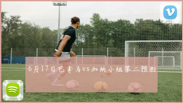 6月17日巴拿马vs加纳小组第二预测