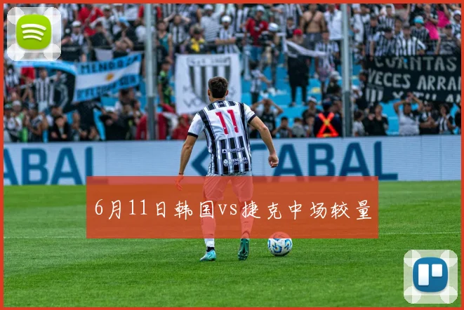 6月11日韩国vs捷克中场较量