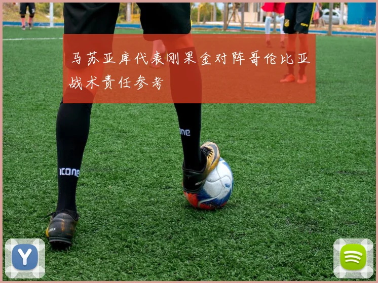 马苏亚库代表刚果金对阵哥伦比亚战术责任参考