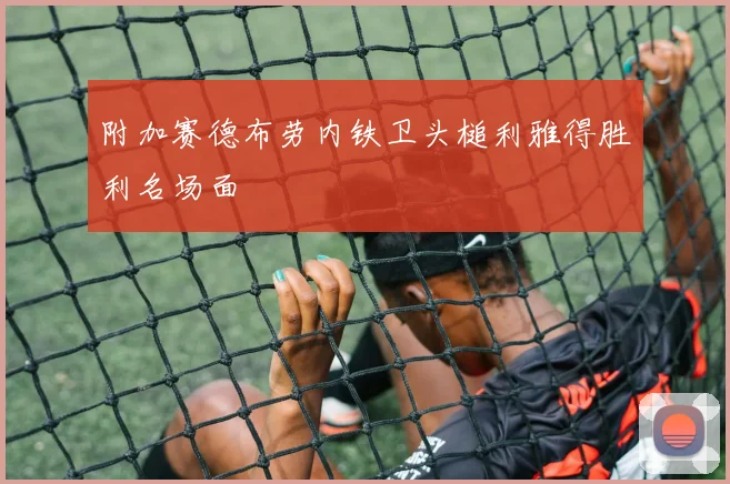 附加赛德布劳内铁卫头槌利雅得胜利名场面