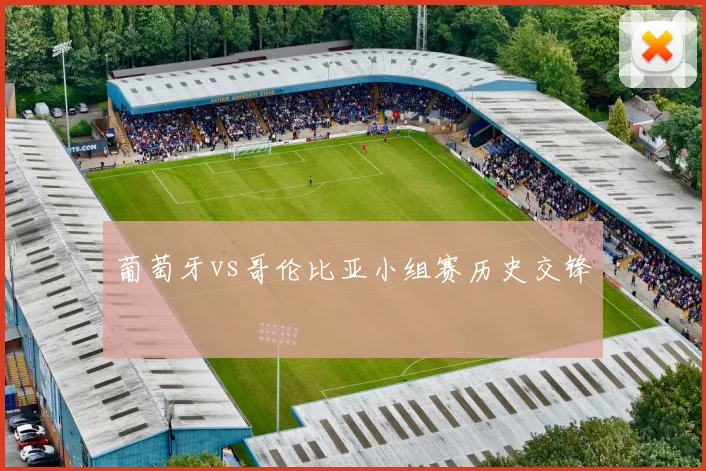 葡萄牙vs哥伦比亚小组赛历史交锋