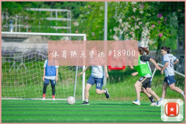 欧冠赛场尤文图斯快速转换人数很可能左右强强对话上限
