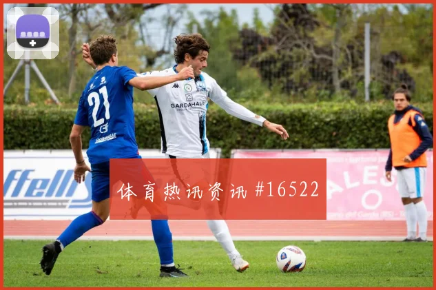 凯西面对厄瓜多尔中场拦截是否关键推进任务研判