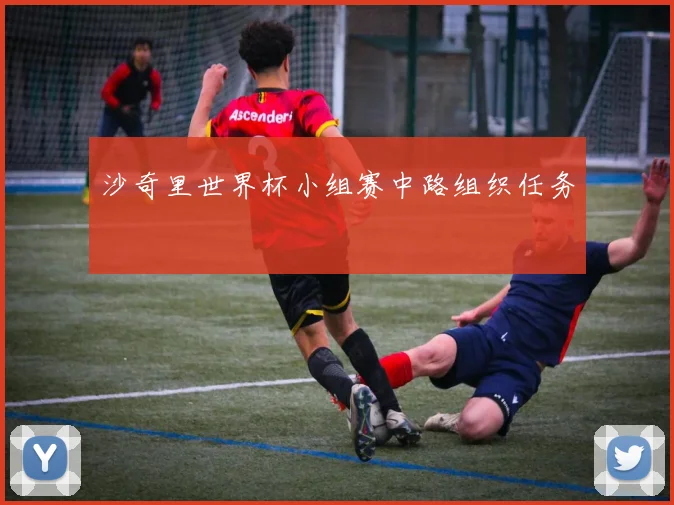 沙奇里世界杯小组赛中路组织任务