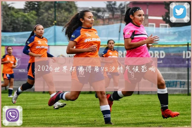 2026世界杯佛得角vs沙特气候影响