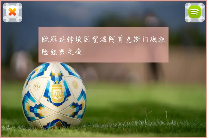 欧冠逆转埃因霍温阿贾克斯门线救险经典之夜