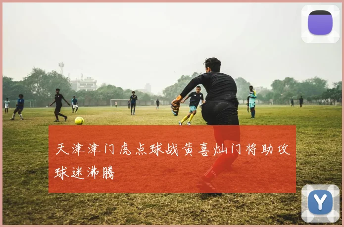 天津津门虎点球战黄喜灿门将助攻球迷沸腾