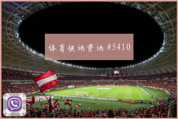 诺伊尔门线解围瑞士逆转晋级封神时刻