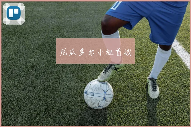 厄瓜多尔小组首战