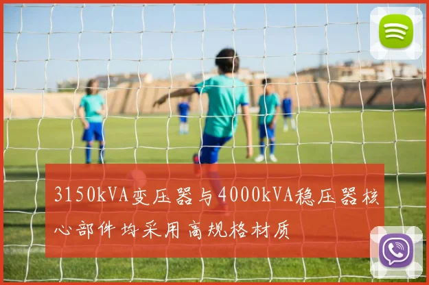 3150kVA变压器与4000kVA稳压器核心部件均采用高规格材质