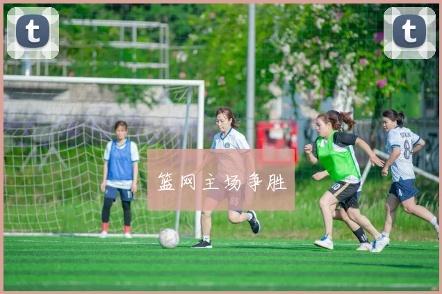 篮网主场争胜