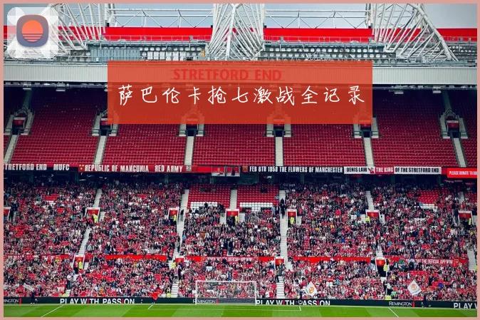 萨巴伦卡抢七激战全记录