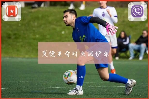 莫德里奇对决诺伊尔