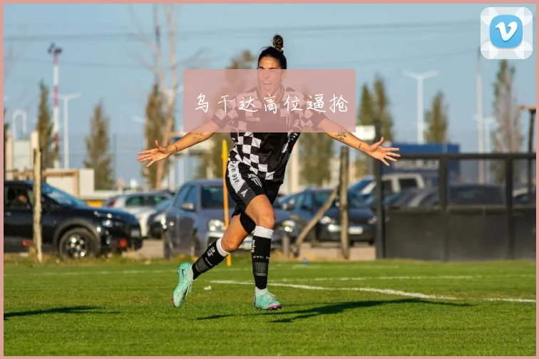 乌干达高位逼抢