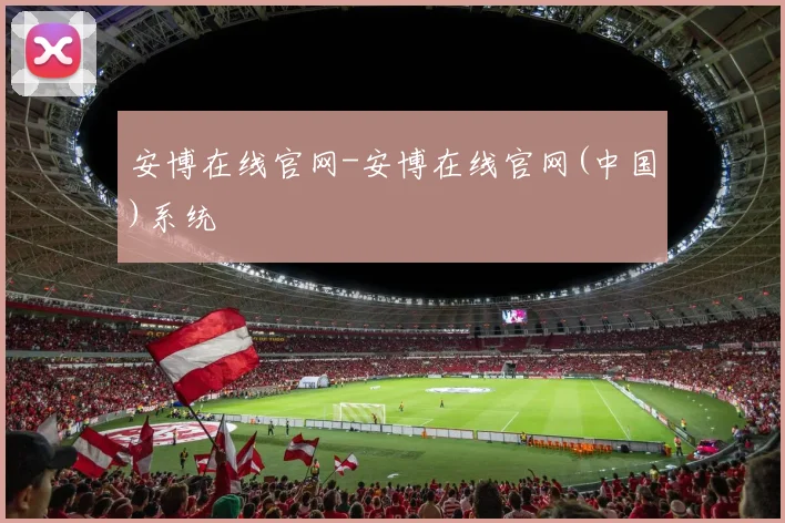 安博在线官网-安博在线官网(中国)系统