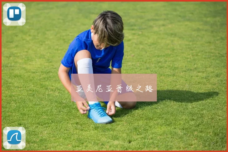 亚美尼亚晋级之路