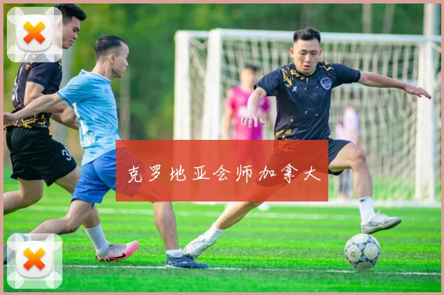 克罗地亚会师加拿大