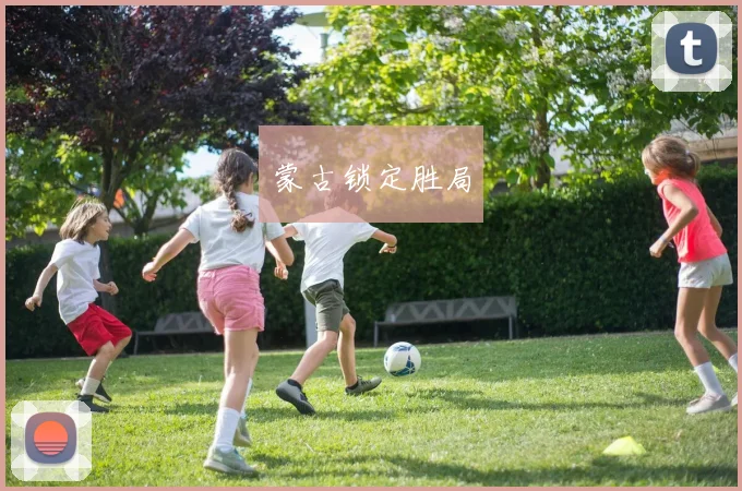蒙古锁定胜局