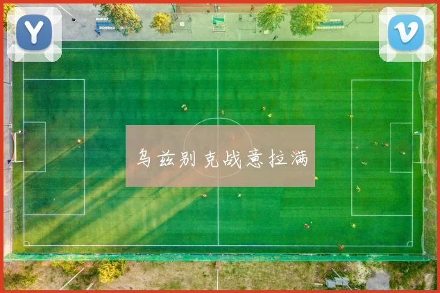 乌兹别克战意拉满