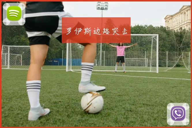 罗伊斯边路突击