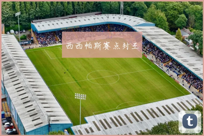 西西帕斯赛点封王