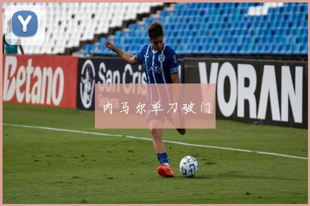 内马尔单刀破门