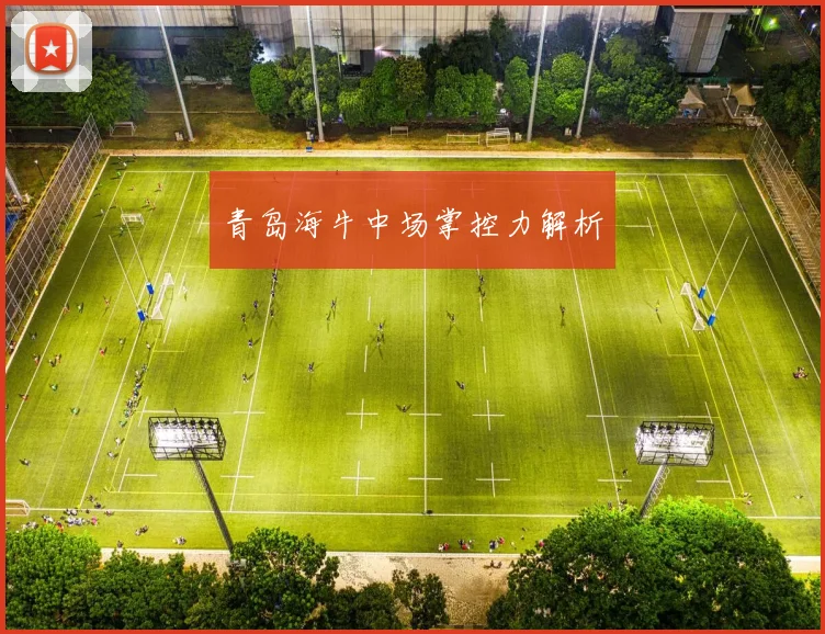 青岛海牛中场掌控力解析