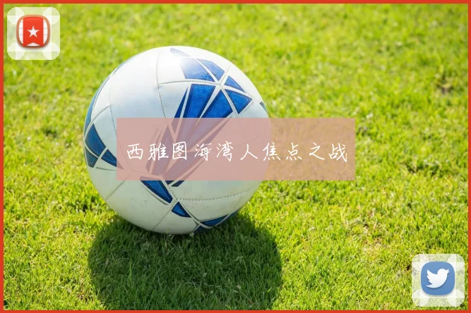 西雅图海湾人焦点之战
