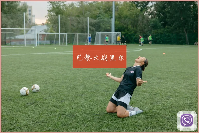 巴黎大战里尔