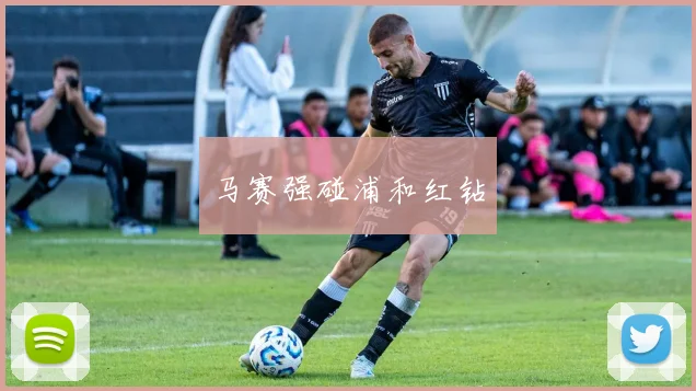 马赛强碰浦和红钻