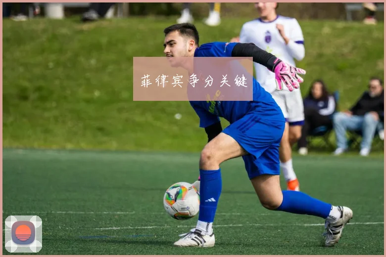 菲律宾争分关键