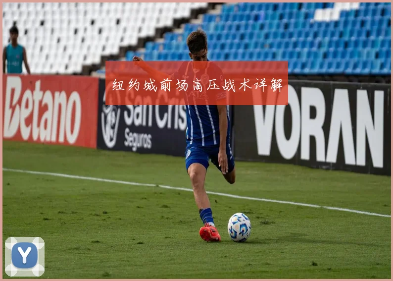 纽约城前场高压战术详解