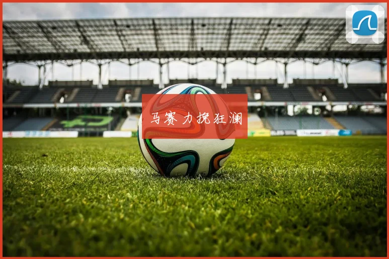 马赛力挽狂澜