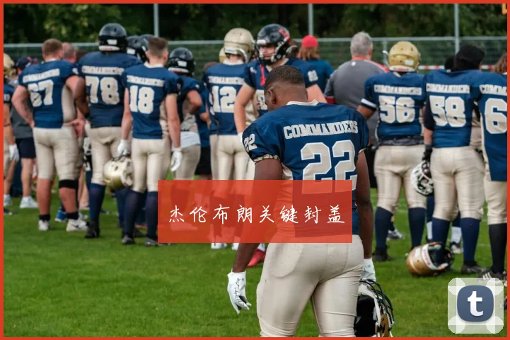 杰伦布朗关键封盖