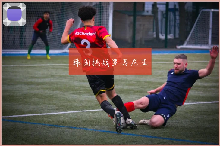 韩国挑战罗马尼亚