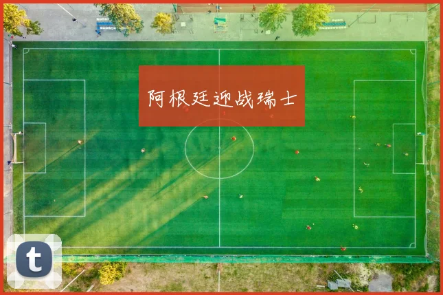 阿根廷迎战瑞士