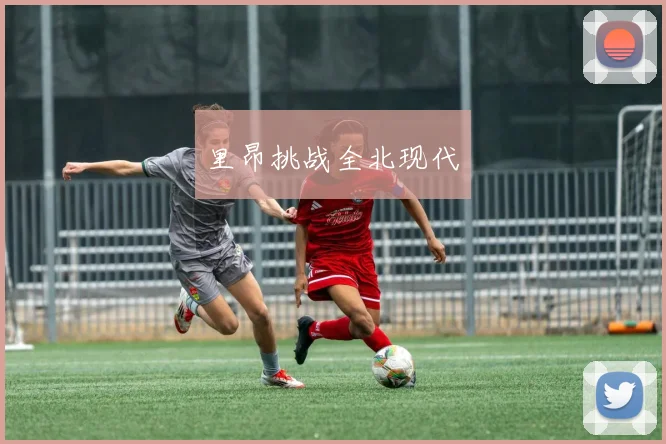 里昂挑战全北现代