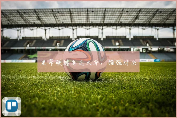 里昂硬撼老虎大学，强强对决