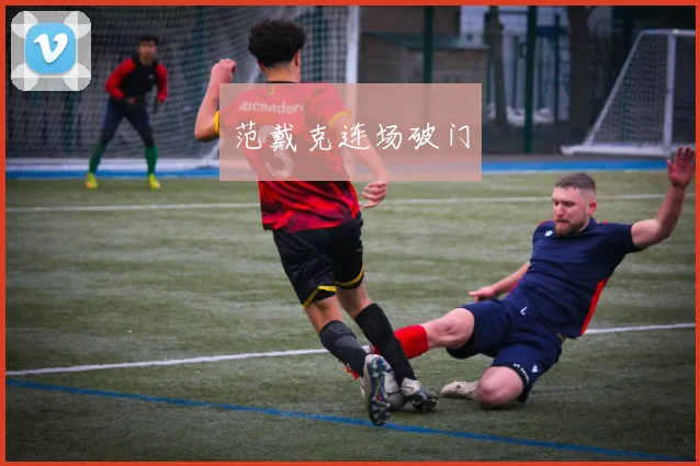 范戴克连场破门