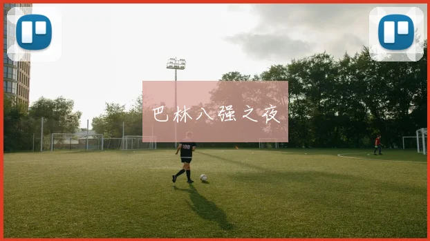 巴林八强之夜