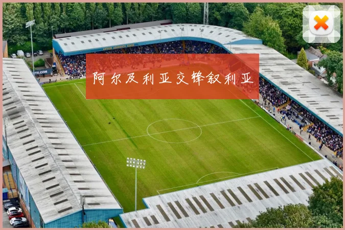 阿尔及利亚交锋叙利亚