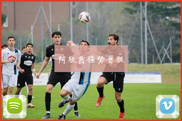 阿联酋强势晋级
