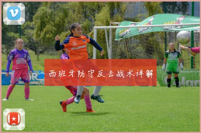 西班牙防守反击战术详解
