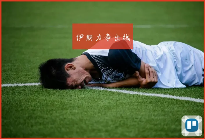 伊朗力争出线
