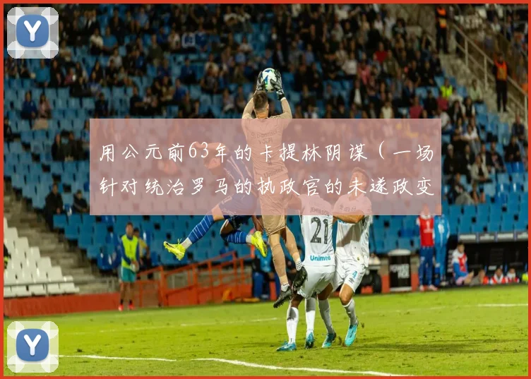 用公元前63年的卡提林阴谋（一场针对统治罗马的执政官的未遂政变）来想象纽约
