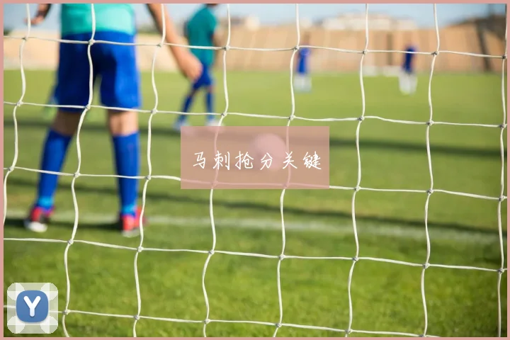 马刺抢分关键
