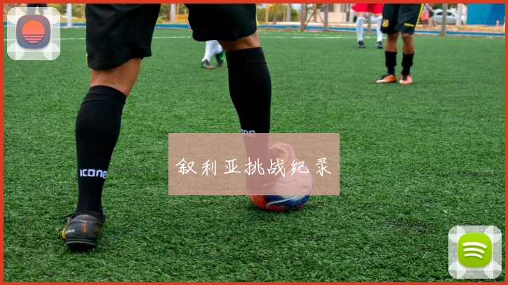 叙利亚挑战纪录