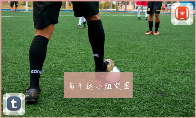 乌干达小组突围