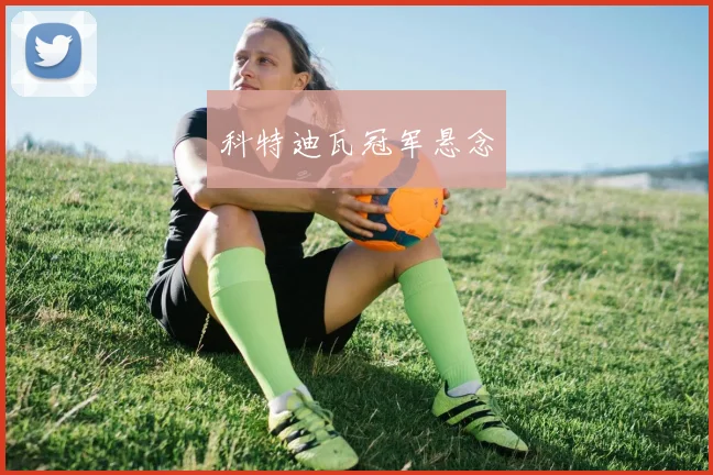 科特迪瓦冠军悬念