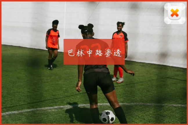 巴林中路渗透